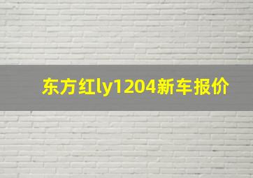 东方红ly1204新车报价