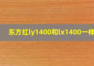 东方红ly1400和lx1400一样吗