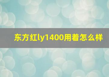 东方红ly1400用着怎么样