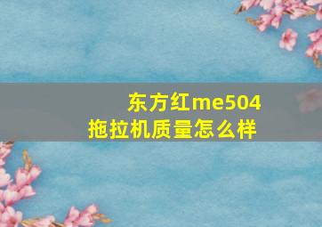 东方红me504拖拉机质量怎么样