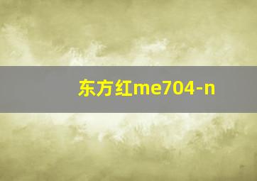 东方红me704-n