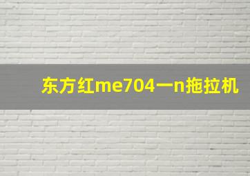 东方红me704一n拖拉机