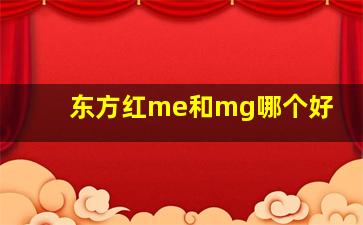 东方红me和mg哪个好