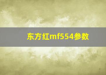 东方红mf554参数