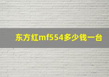 东方红mf554多少钱一台