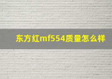 东方红mf554质量怎么样