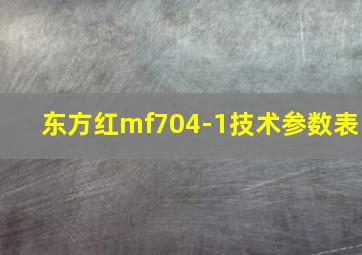 东方红mf704-1技术参数表