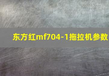 东方红mf704-1拖拉机参数