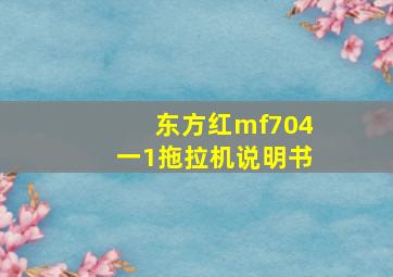 东方红mf704一1拖拉机说明书