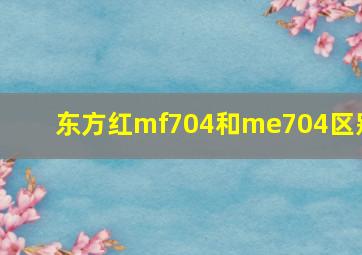 东方红mf704和me704区别