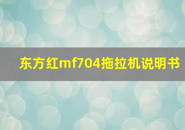 东方红mf704拖拉机说明书