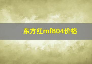 东方红mf804价格