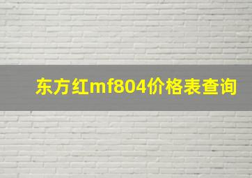 东方红mf804价格表查询