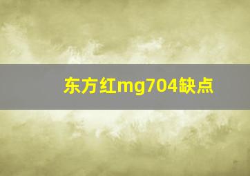 东方红mg704缺点