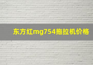 东方红mg754拖拉机价格