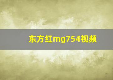 东方红mg754视频