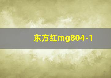 东方红mg804-1