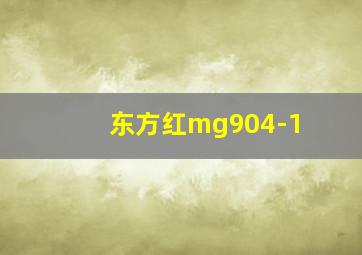 东方红mg904-1