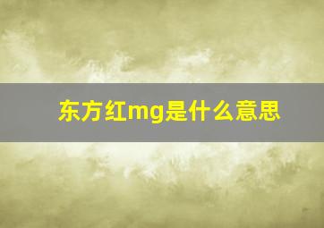 东方红mg是什么意思