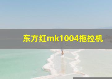 东方红mk1004拖拉机