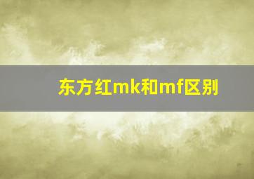 东方红mk和mf区别