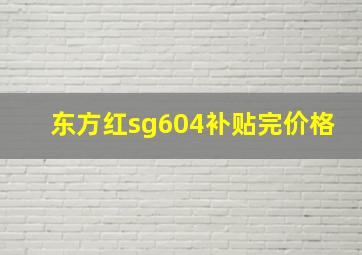 东方红sg604补贴完价格