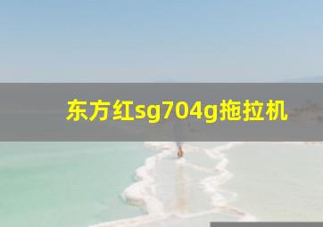 东方红sg704g拖拉机