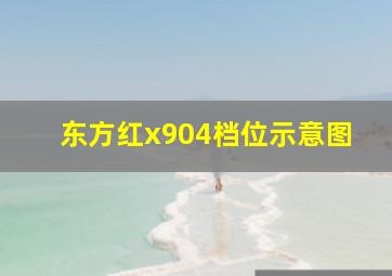 东方红x904档位示意图