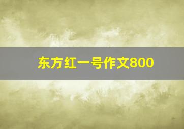 东方红一号作文800