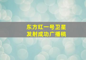 东方红一号卫星发射成功广播稿