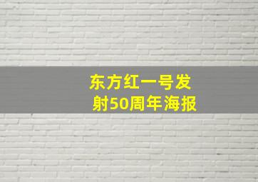 东方红一号发射50周年海报