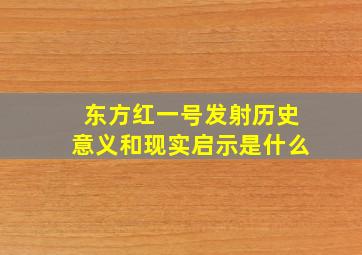 东方红一号发射历史意义和现实启示是什么