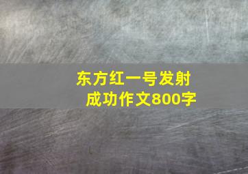 东方红一号发射成功作文800字