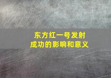 东方红一号发射成功的影响和意义