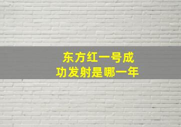 东方红一号成功发射是哪一年