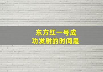 东方红一号成功发射的时间是