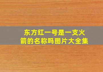 东方红一号是一支火箭的名称吗图片大全集