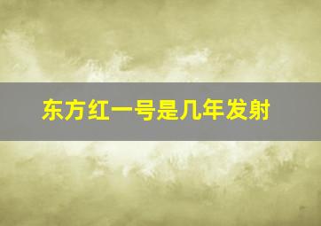 东方红一号是几年发射