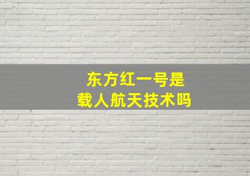 东方红一号是载人航天技术吗