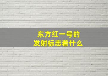 东方红一号的发射标志着什么