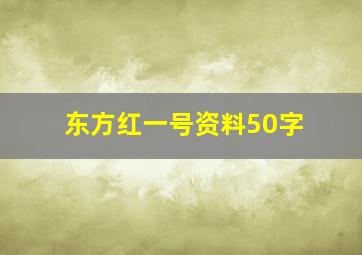 东方红一号资料50字