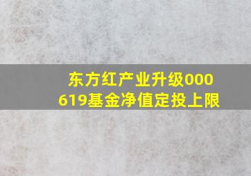 东方红产业升级000619基金净值定投上限