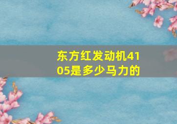 东方红发动机4105是多少马力的