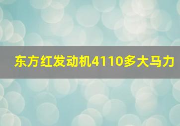 东方红发动机4110多大马力