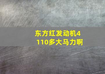 东方红发动机4110多大马力啊