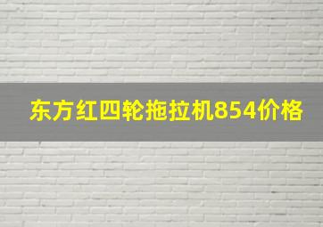 东方红四轮拖拉机854价格