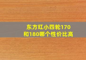 东方红小四轮170和180哪个性价比高