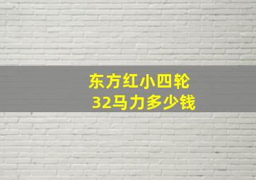 东方红小四轮32马力多少钱