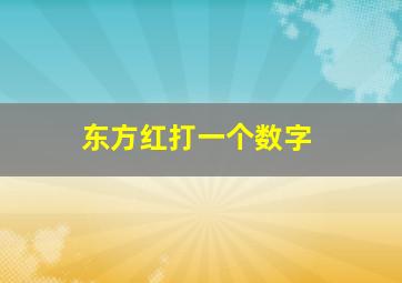 东方红打一个数字