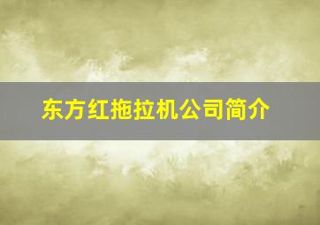 东方红拖拉机公司简介